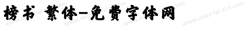榜书 繁体字体转换